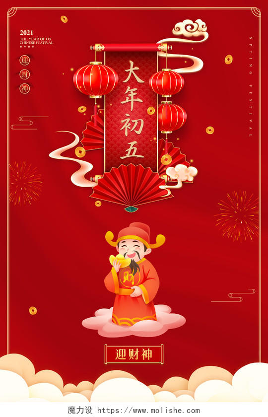 红色大气中国风大年初五迎财神新年春节习俗年俗海报